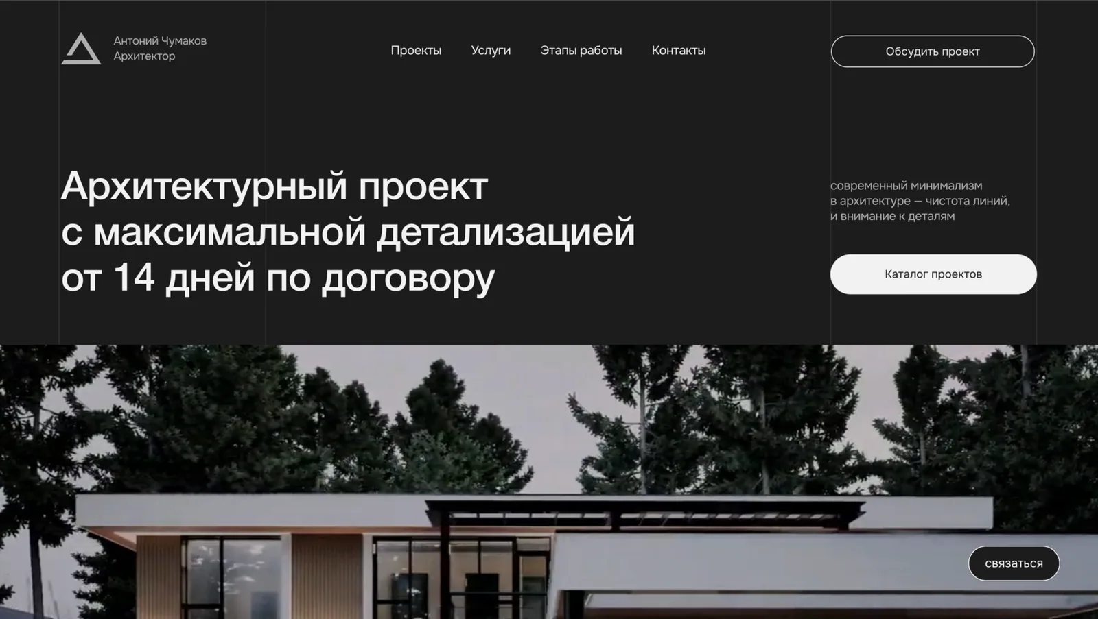 Antony Chumakov — сайт-портфолио архитектора