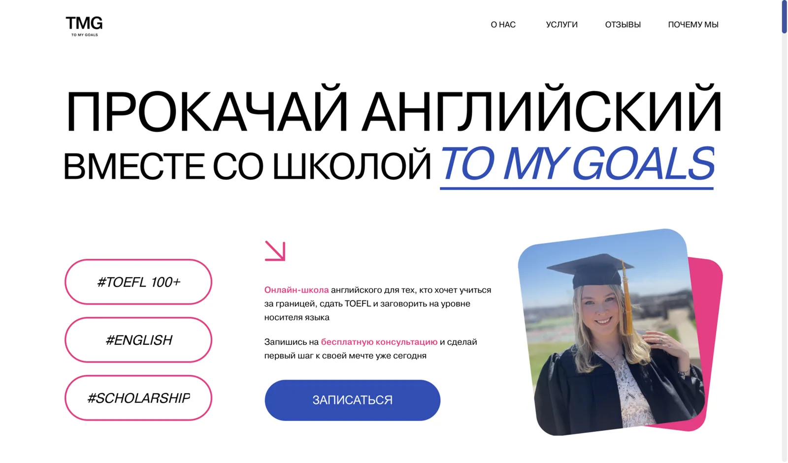 To My Goals — онлайн-школа английского